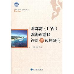 北部湾（广西）滨海旅游区