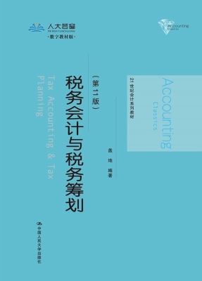税务会计与税务筹划