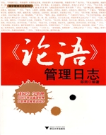 《论语》管理日志