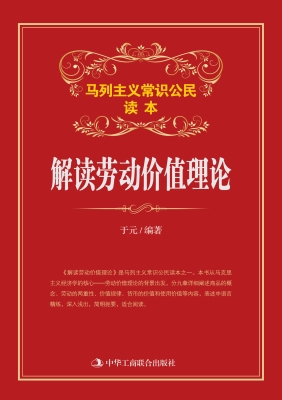 解读劳动价值理论