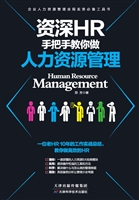 资深HR手把手教你做—