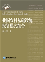 我国农村基础设施投资