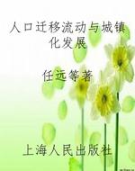 人口迁移流动与城镇化