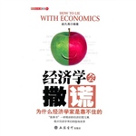经济学会撒谎：为什么经