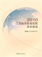 2010江苏服务贸易发展