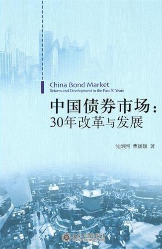 中国债券市场：30年改革