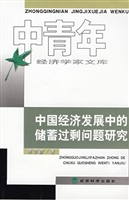 中国经济发展中的储蓄