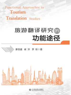 旅游翻译研究的功能途