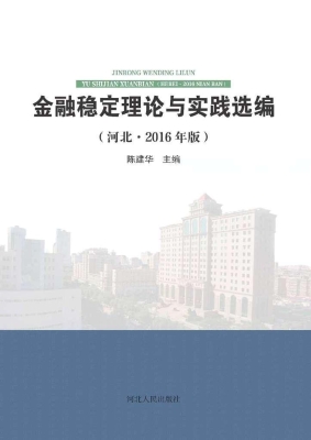 金融稳定理论与实践选