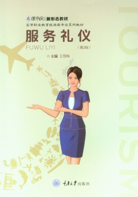 服务礼仪