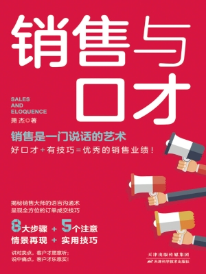 销售与口才