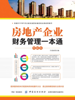房地产企业财务管理一