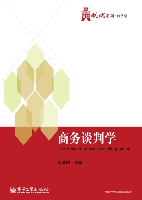 商务谈判学