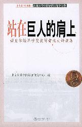 站在巨人的肩上：诺贝尔