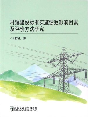 村镇建设标准实施绩效