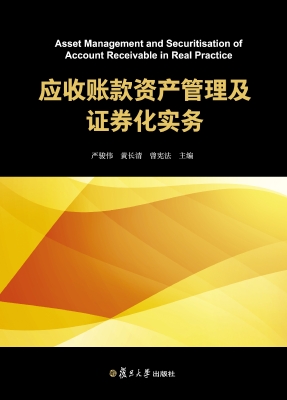 应收账款资产管理及证