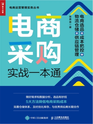 电商采购实战一本通—