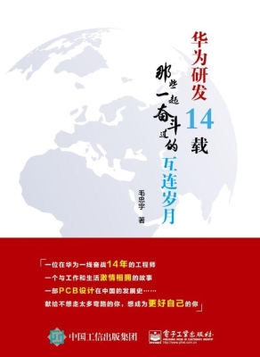 华为研发14载——那些