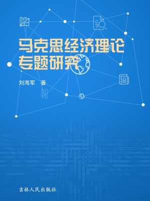 马克思经济理论专题研