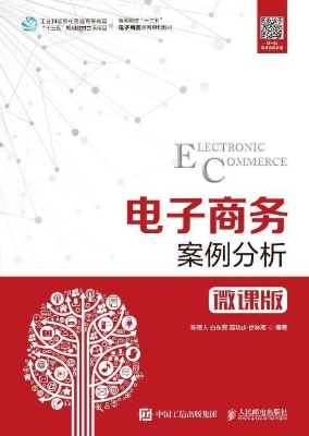 电子商务案例分析（微课