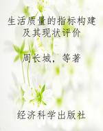 生活质量的指标构建及