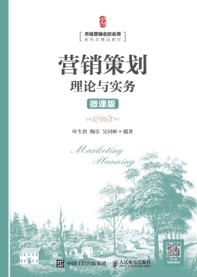 营销策划理论与实务（微