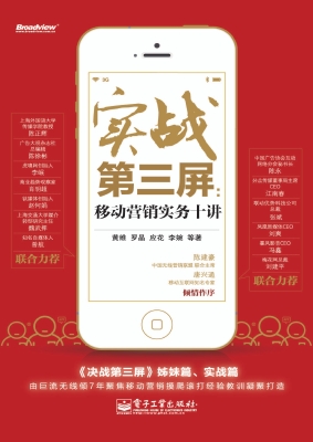 实战第三屏：移动营销实