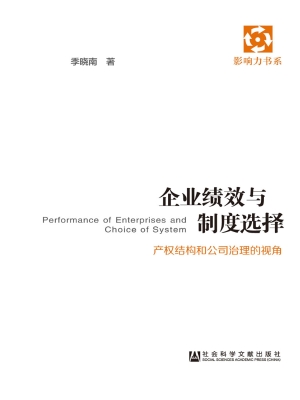 企业绩效与制度选择—