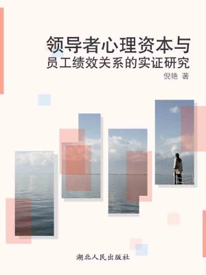 领导者心理资本与员工