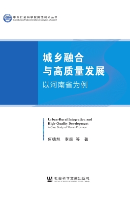 城乡融合与高质量发展