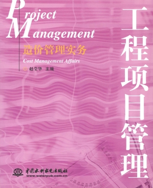 工程项目管理——造价