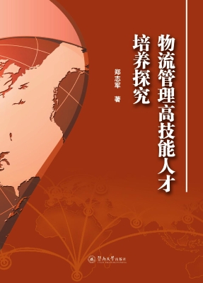 物流管理高技能人才培