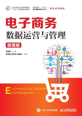 电子商务数据运营与管
