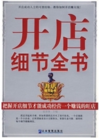 开店细节全书