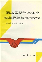 职工互助补充保险实践