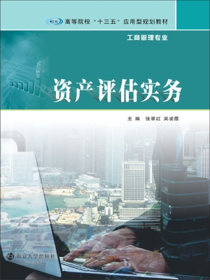 资产评估实务