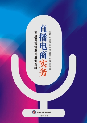 直播电商实务