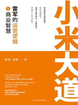 小米大道：雷军的运营逻