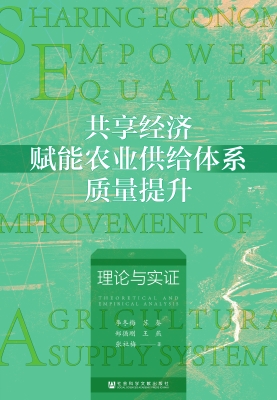 共享经济赋能农业供给