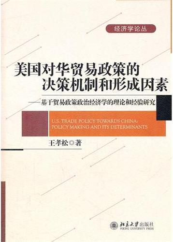 美国对华贸易政策的决