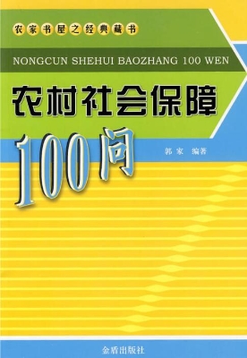 农村社会保障100问