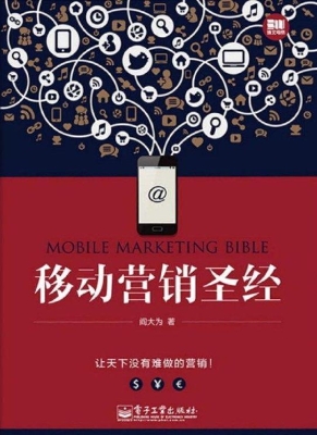 移动营销圣经