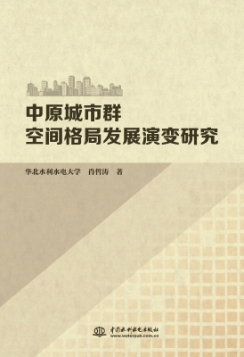 中原城市群空间格局发
