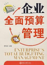 企业全面预算管理