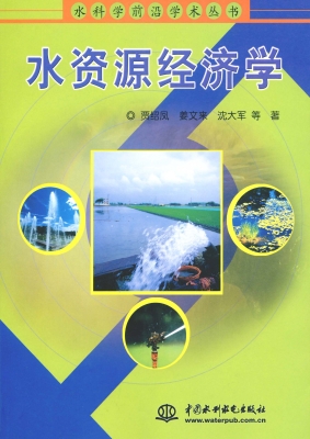 水资源经济学