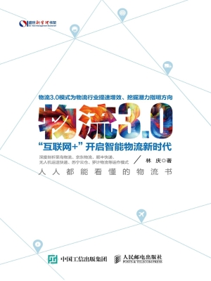 物流3.0——“互联网+