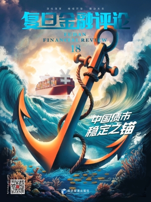 复旦金融评论 18——