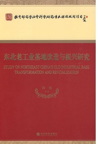 东北老工业基地改造与