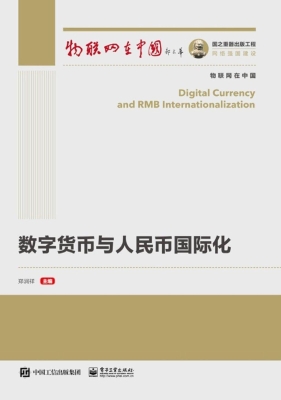 数字货币与人民币国际