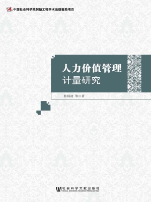 人力价值管理计量研究